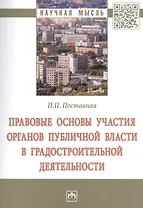 Правовые основы участия органов публичной власти в градостроительной деятельности