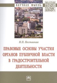 Правовые основы участия органов публичной власти в градостроительной деятельности