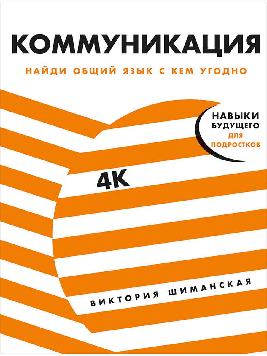 Коммуникация. Найди общий язык с кем угодно
Коммуникация. Найди общий язык с кем угодно