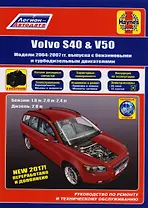Volvo S40 & V50. Модели 2004-2007 гг. выпуска с бензиновыми 1,8 л. 2,0 л. 2,4 л. и турбодизельными 2,0 двигателями. Руководство по ремонту и техническому обслуживанию. Характерные неисправности. Каталог расходных запасных частей. С фотографиями