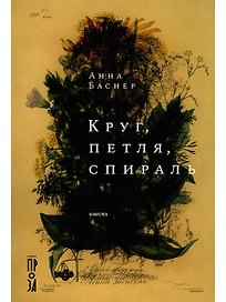 Круг, петля, спираль