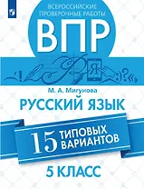 Всероссийские проверочные работы. Русский язык. 5 класс. 15 типовых вариантов. Учебное пособие