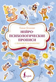 Нейропсихологические прописи с играми и заданиями