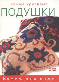 Самые красивые подушки (Вяжем для дома). Малькольм Т. (Мой Мир)