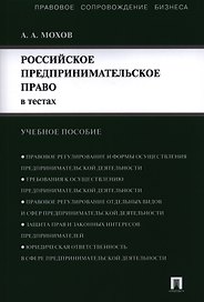 Российское предпринимательское право в тестах.Уч.пос.