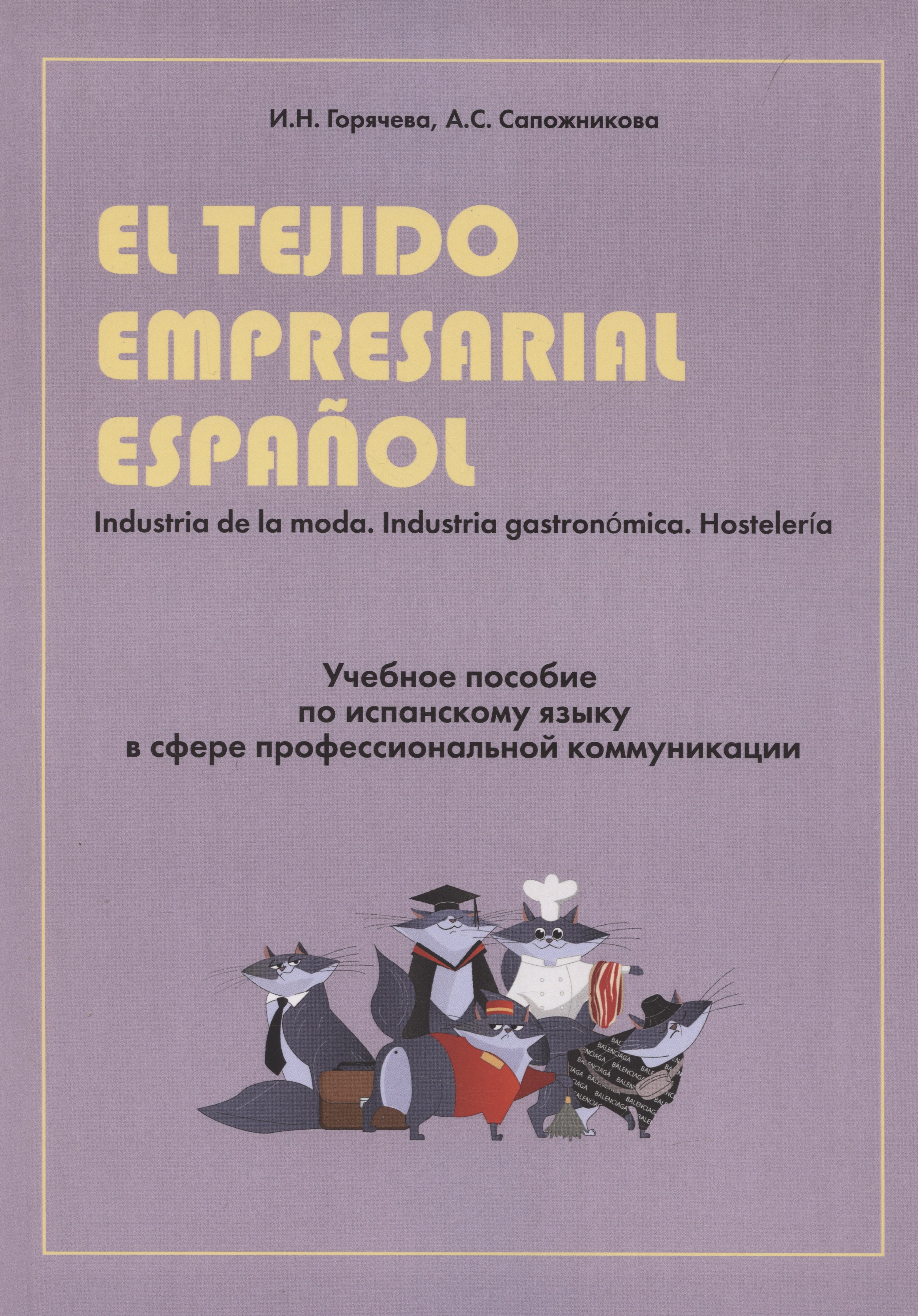 El tejido empresarial espanol. Учебное пособие по испанскому языку в сфере профессиональной коммуникации
El tejido empresarial espanol. Учебное пособие по испанскому языку в сфере профессиональной коммуникации