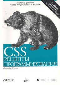 CSS. Рецепты программирования. 3-е изд.