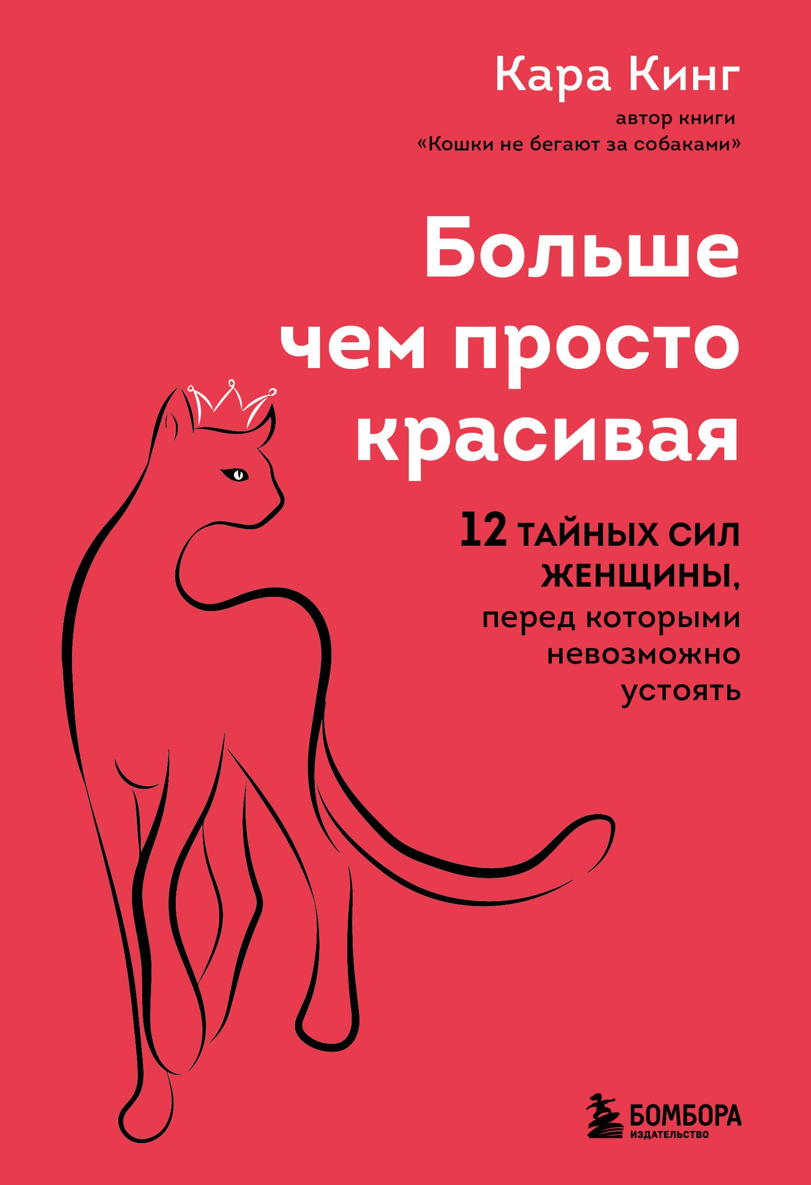 Больше, чем просто красивая. 12 тайных сил женщины, перед которыми невозможно устоять
Больше, чем просто красивая. 12 тайных сил женщины, перед которыми невозможно устоять