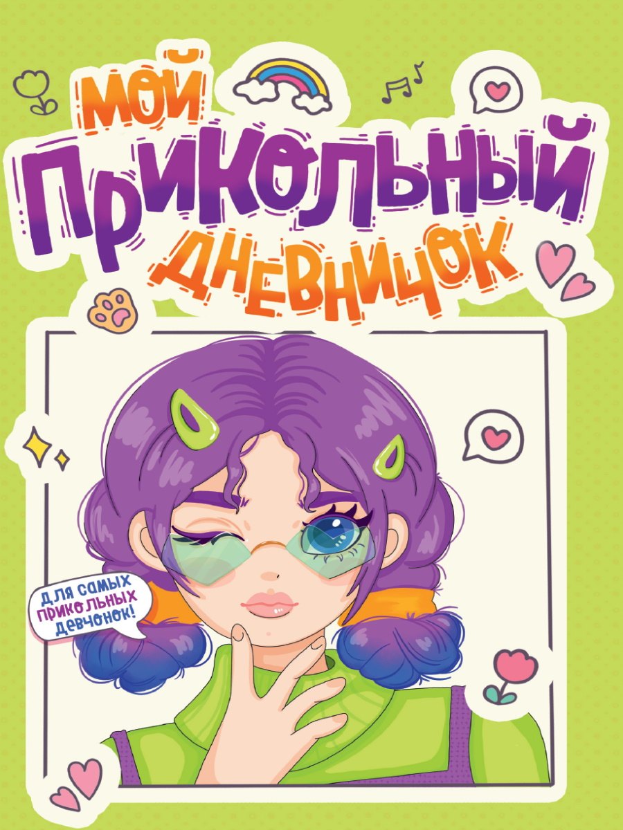 Дневничок для девочки. Мой прикольный дневничок 
Дневничок для девочки. Мой прикольный дневничок