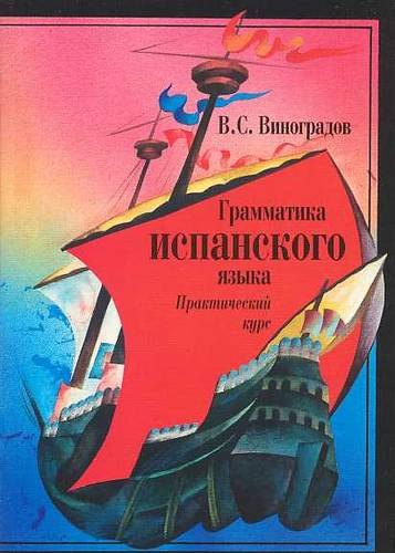 Грамматика испанского языка: Практический курс. Учебник для институтов и факультетов иностранных языков. 8- е изд.
Грамматика испанского языка: Практический курс. Учебник для институтов и факультетов иностранных языков. 8- е изд.