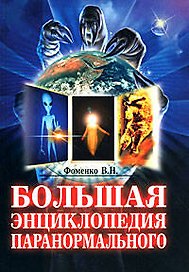 Большая энциклопедия паранормального