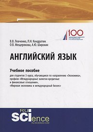 Английский язык. Учебное пособие