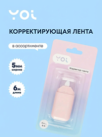 Корректор-лента Yoi, 5 мм х 6 м, в ассортименте
