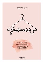 Fashionista. Умный гид по созданию идеального гардероба