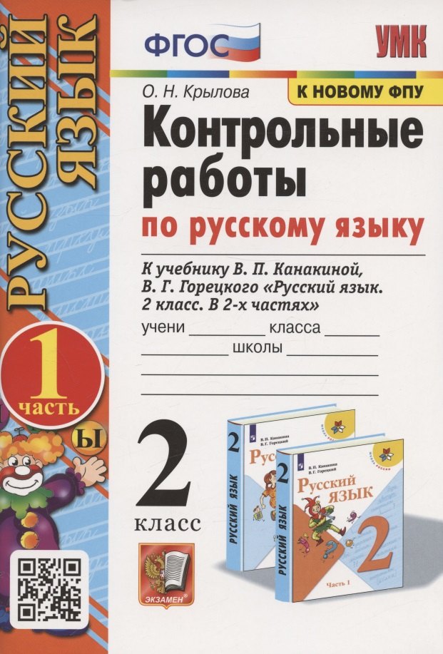 Контрольные работы по русскому языку. 2 класс. В 2 частях. Часть 1. К учебнику В.П. Канакиной, В.Г. Горецкого "Русский язык. 2 класс. В 2-х частях. Часть 1"
Контрольные работы по русскому языку. 2 класс. В 2 частях. Часть 1. К учебнику В.П. Канакиной, В.Г. Горецкого "Русский язык. 2 класс. В 2-х частях. Часть 1"