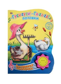 - Гуси-гуси! - Га-га-га!. Потешки (Русские народные потешки)