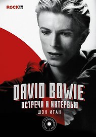 David Bowie : встречи и интервью