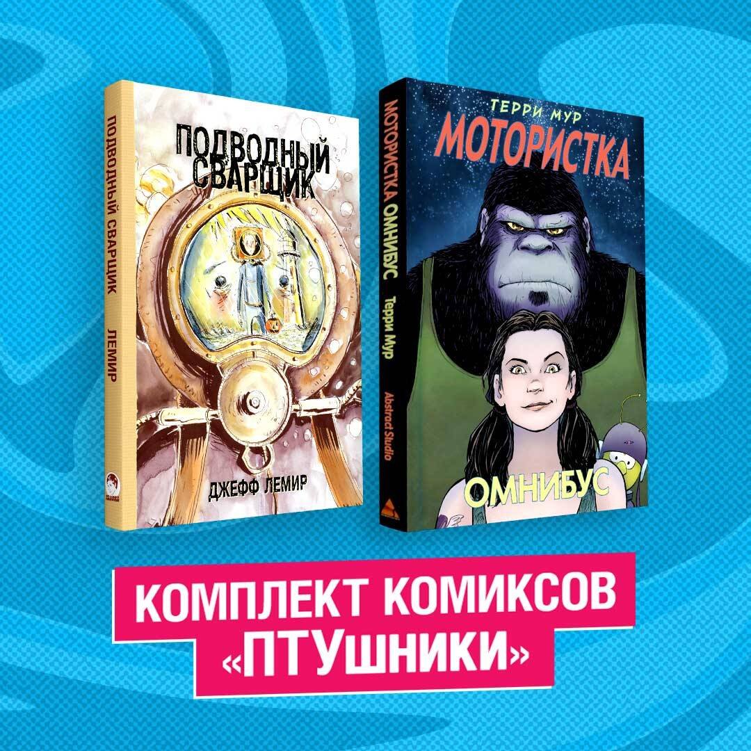 Комплект комиксов "ПТУшники": Подводный сварщик, Мотористка Омнибус (комплект из 2 книг)
Комплект комиксов "ПТУшники": Подводный сварщик, Мотористка Омнибус (комплект из 2 книг)