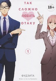 Так сложно любить отаку. Том 1 (Wotaku ni Koi wa Muzukashii / Love Is Hard for Otaku). Манга