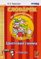 Словарик по русскому языку. Цветовая гамма. 1-4 классы.ФГОС