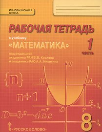 Математика. 8 класс. Рабочая тетрадь к учебнику "Математика" под редакцией академика РАН В.В. Козлова и академика РАО А.А. Никитина. В 4-х частях. Часть 1