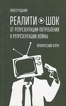 Реалити-шок. От репрезентации потребления к репрезентации войны. Критический очерк