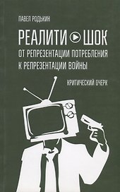 Реалити-шок. От репрезентации потребления к репрезентации войны. Критический очерк