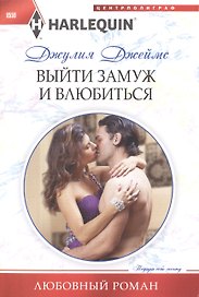 Выйти замуж и влюбиться