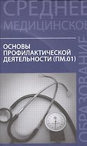 Основы профилактической деятельности:учебник