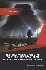 Технологические решения по снижению метановой опасности на угольных шахтах