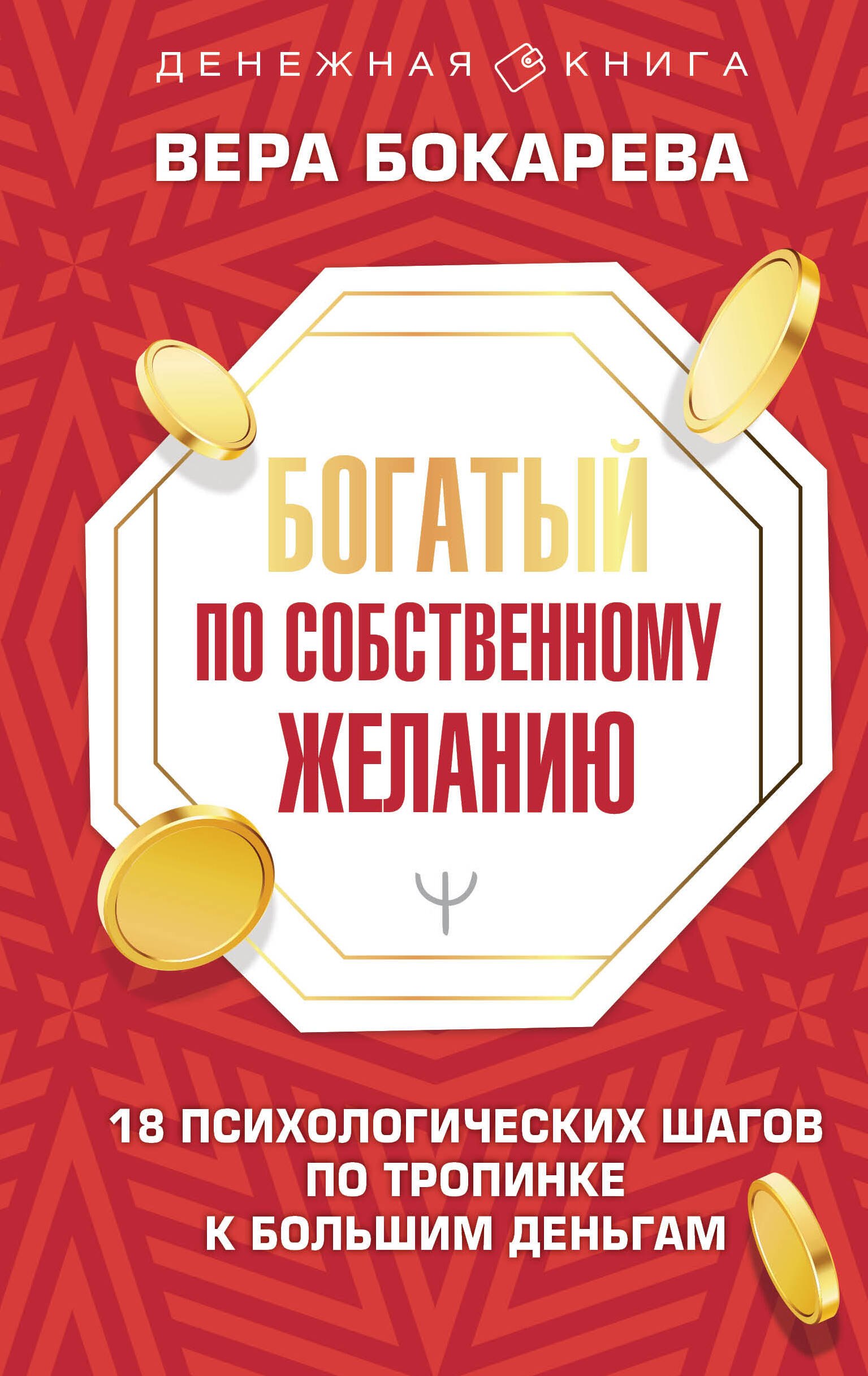 Богатый по собственному желанию. 18 психологических шагов по тропинке к большим деньгам
Богатый по собственному желанию. 18 психологических шагов по тропинке к большим деньгам