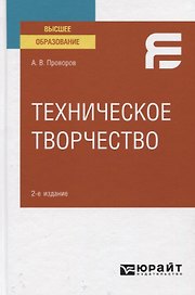 Техническое творчество. Учебное пособие для вузов