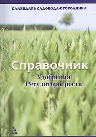 Справочник Удобрения Регуляторы роста (мКалендСадОгор)