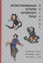 Иллюстрированная история китайского танца