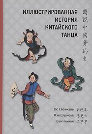 Иллюстрированная история китайского танца