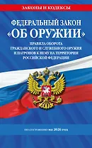 ФЗ "Об оружии". Постановление №814 о регулировании оборота оружия и патронов на территории РФ. По сост. на 2026 / ФЗ № 150-ФЗ