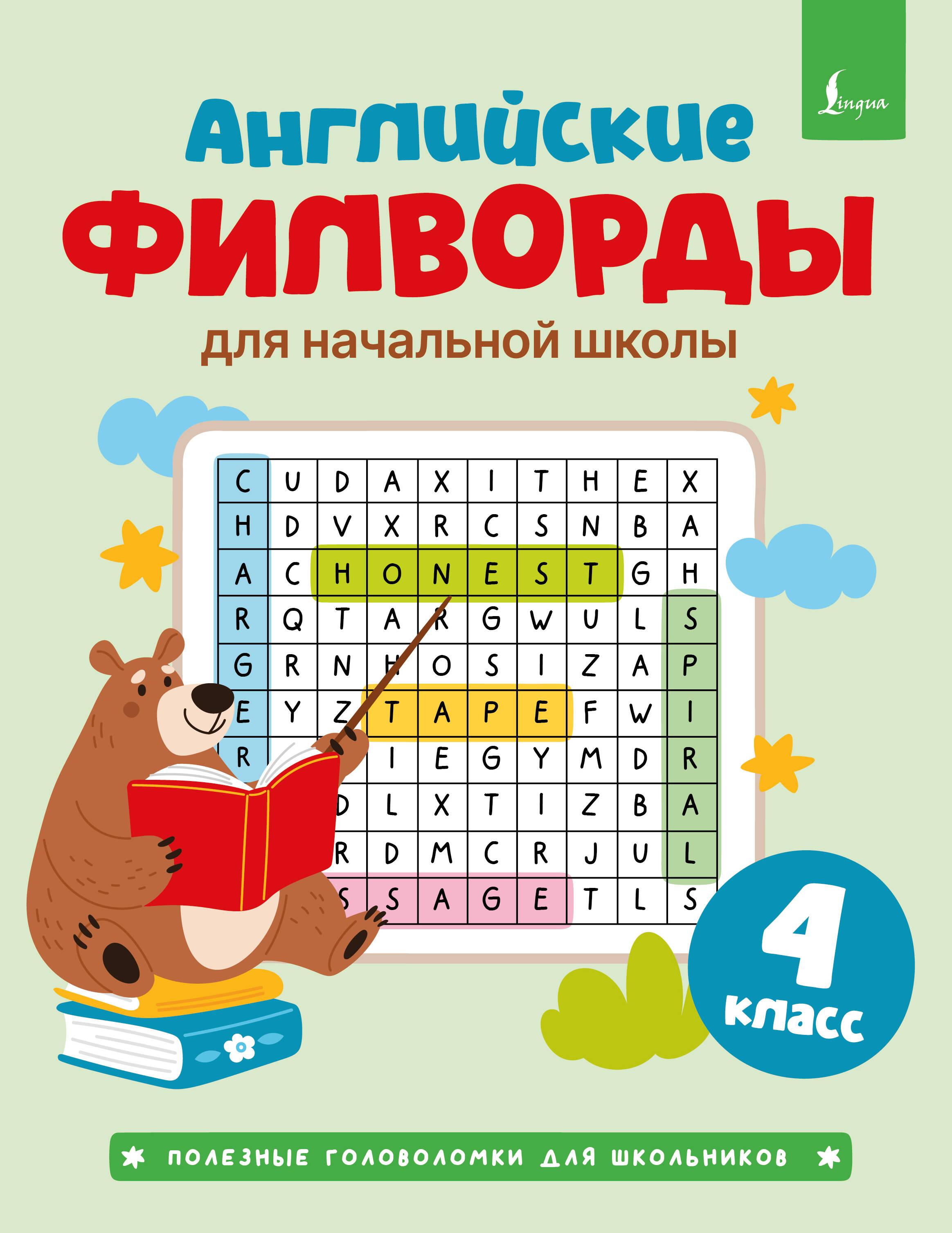 Английские филворды для начальной школы. 4 класс
Английские филворды для начальной школы. 4 класс