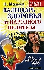 Календарь здоровья от народного целителя на каждый день