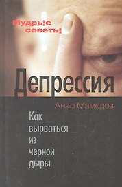 Депрессия: Как вырваться из черной дыры