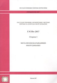 Государственные элементные сметные нормы на монтаж оборудования. ГЭСНм 81-03-01-2017. Сборник 1. Металлообрабатывающее оборудование