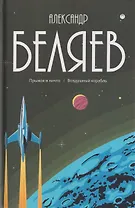 Собрание сочинений в 8 томах. Том 5: Прыжок в ничто. Воздушный корабль