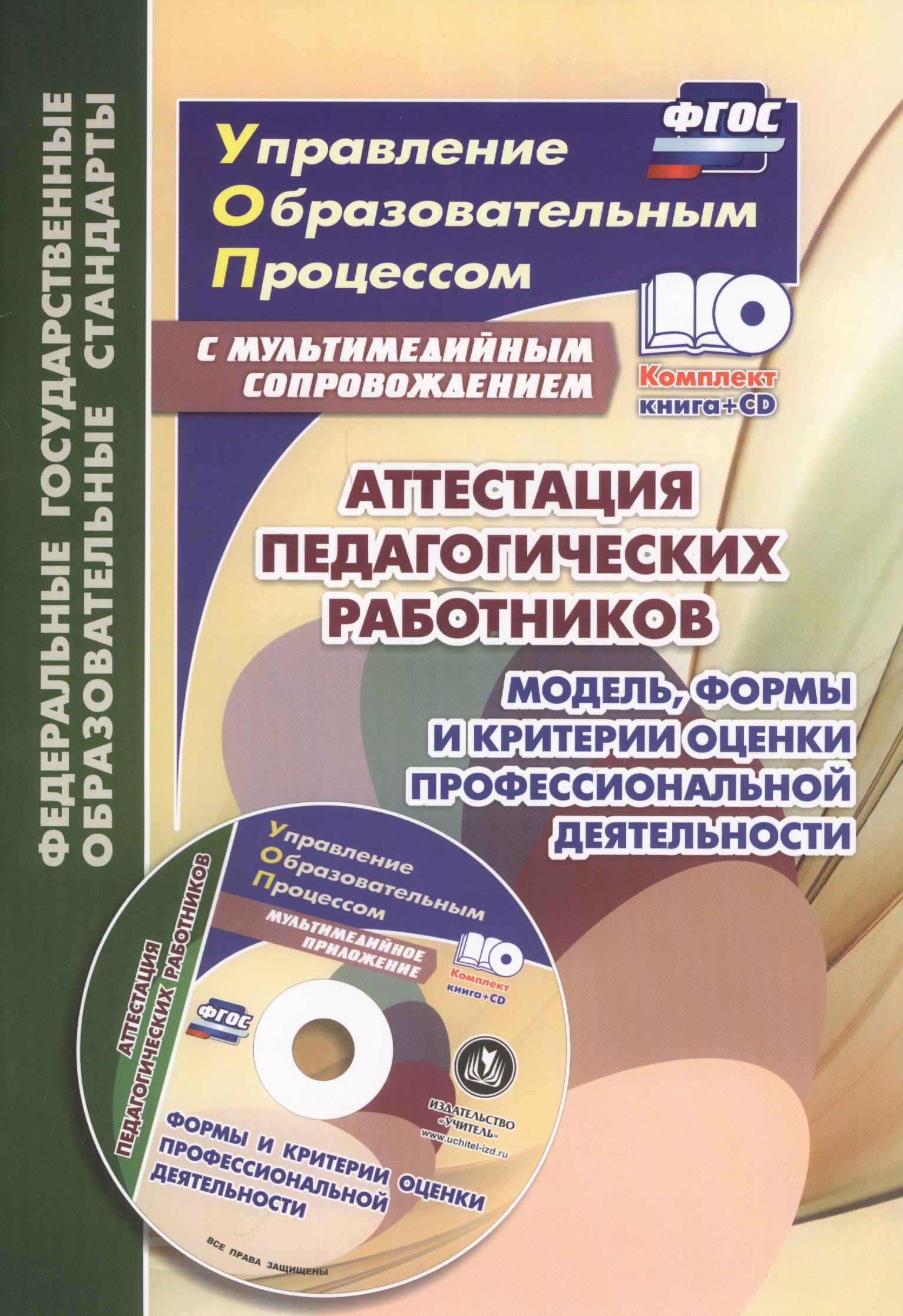 Аттестация педагогических работников. Модель, формы и критерии оценки профессиональной деятельности. Шаблоны и презентации в мультимедийном приложении
Аттестация педагогических работников. Модель, формы и критерии оценки профессиональной деятельности. Шаблоны и презентации в мультимедийном приложении