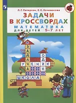 Задачи в кроссвордах. Математика для детей 5-7 лет