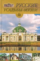 Русские усадьбы - музеи