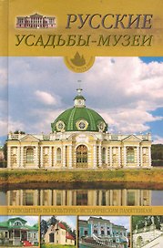 Русские усадьбы - музеи