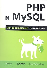 PHP и MySQL. Исчерпывающее руководство.
