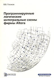 Программируемые логические интегральные схемы фирмы Altera