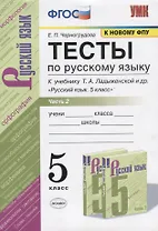 Тесты по русскому языку. Часть 2. К учебнику Т.А. Ладыженской и др. "Русский язык. 5 класс". 5 класс