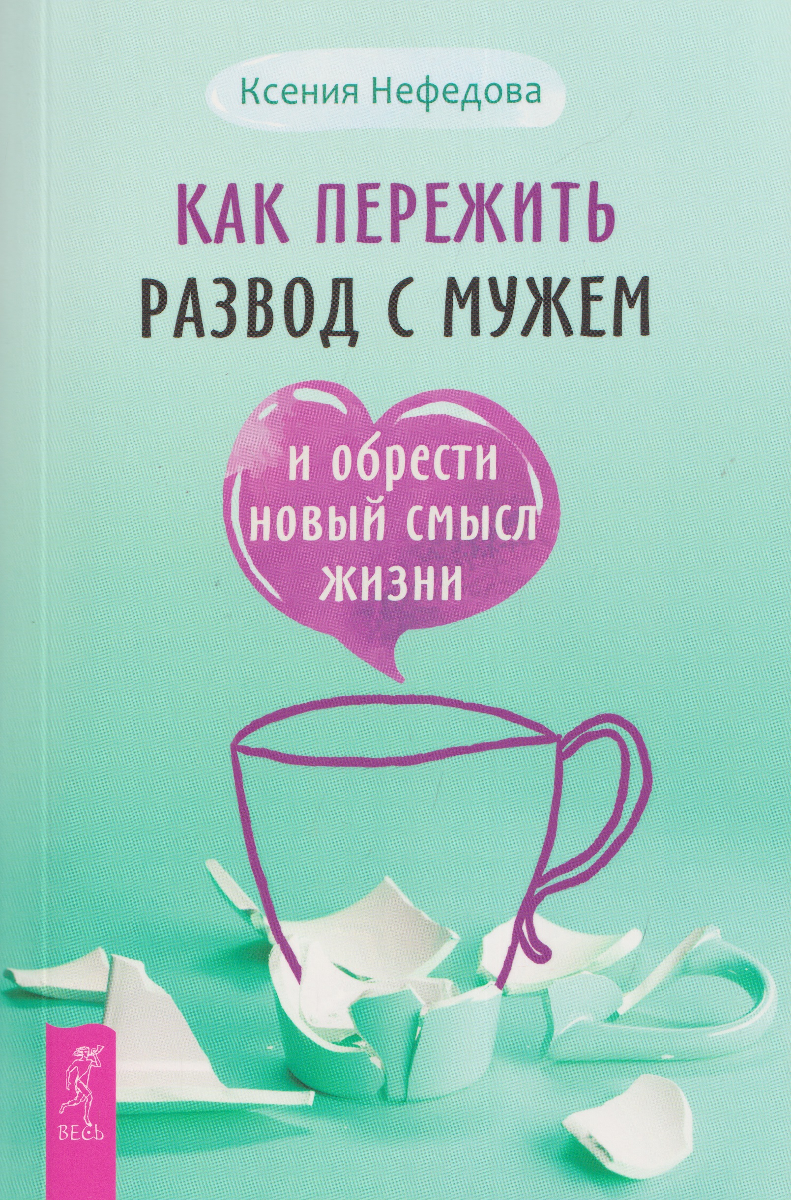 Как пережить развод с мужем и обрести новый смысл жизни
Как пережить развод с мужем и обрести новый смысл жизни