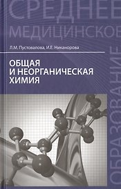 Общая и неорганическая химия: учебник